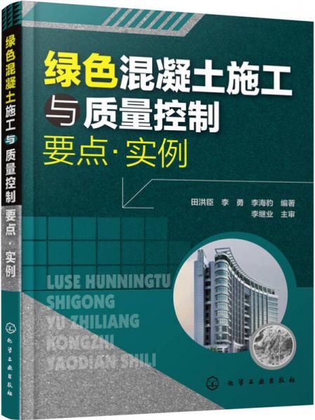綠色混凝土施工與質(zhì)量控制要點·實例