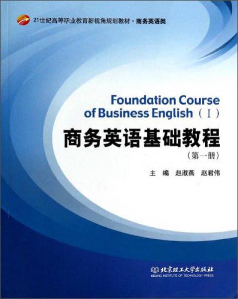 商务英语基础教程（第一册）/21世纪高等职业教育新视角规划教材·商务英语类