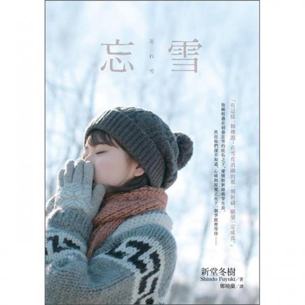 忘雪