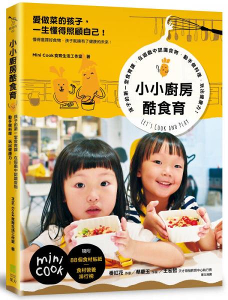 小小廚房酷食育