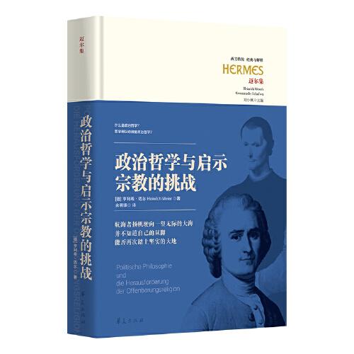 政治哲学与启示宗教的挑战（施特劳斯学派当今重要代表迈尔教授的纲领之作）