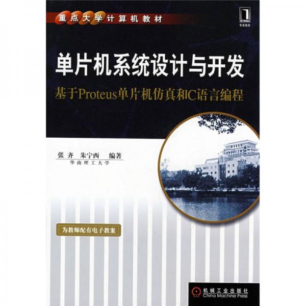 重點大學(xué)計算機教材·單片機系統(tǒng)設(shè)計與開發(fā)：基于Proteus單片機仿真和C語言編程