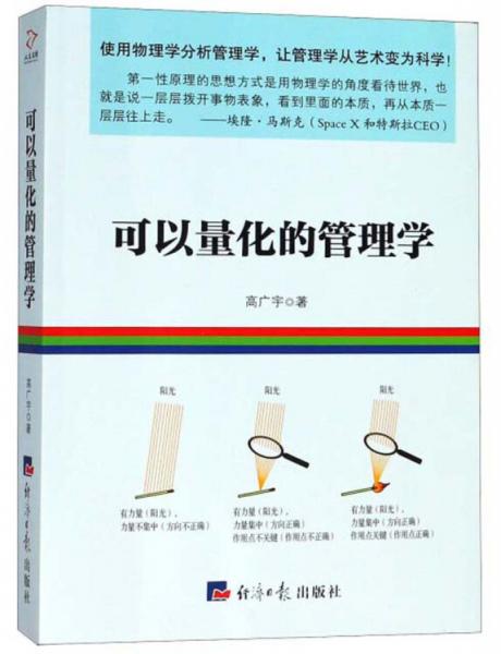 可以量化的管理學(xué)