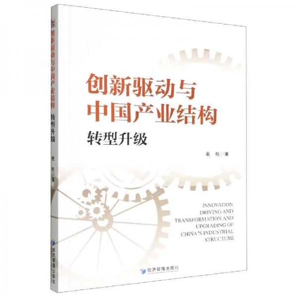 創(chuàng)新驅(qū)動(dòng)與中國產(chǎn)業(yè)結(jié)構(gòu)轉(zhuǎn)型升級(jí) 經(jīng)濟(jì)理論、法規(guī) 袁航|責(zé)編:謝妙 新華正版