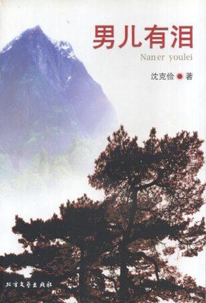 男兒有淚
