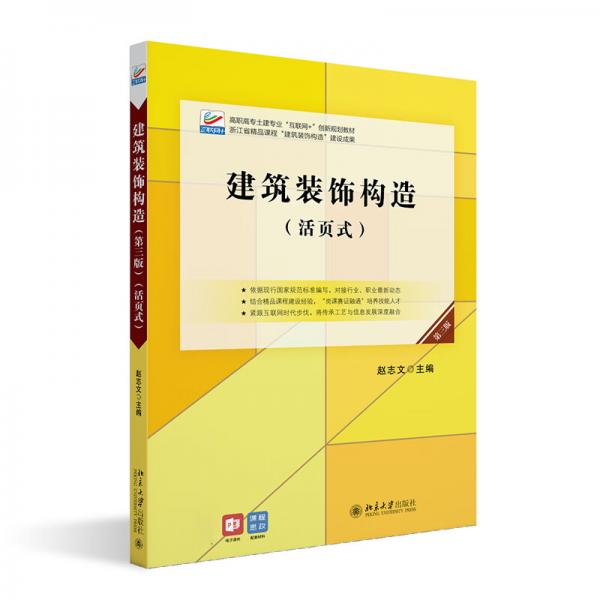 建筑裝飾構(gòu)造（第三版）高職高專土建專業(yè)\