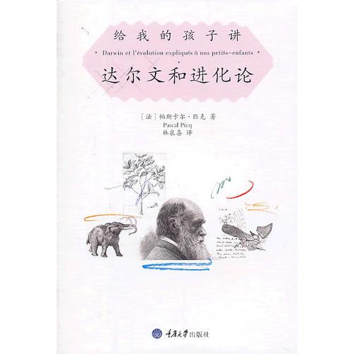 給我的孩子講達(dá)爾文和進(jìn)化論