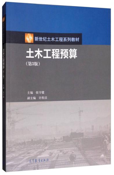 土木工程預(yù)算（第3版）/新世紀(jì)土木工程系列教材