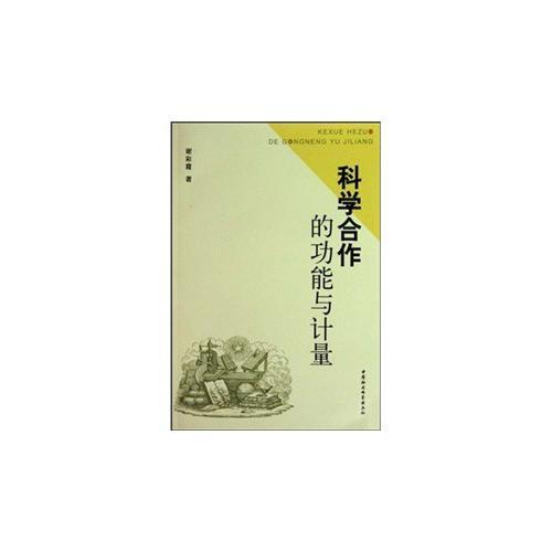 科學(xué)合作的功能與計(jì)量