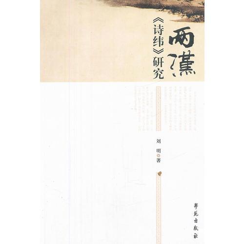 两汉《师纬》研究