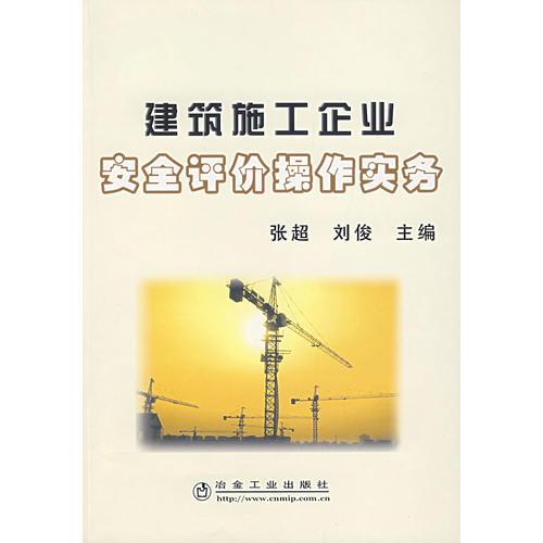 建筑施工企业安全评价操作实务