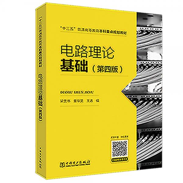 電路理論基礎（第四版）(\