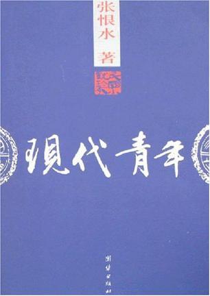 现代青年