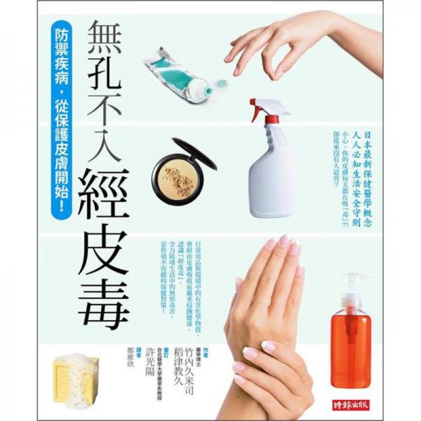 無孔不入經(jīng)皮毒：抵御疾病，從保護(hù)皮膚開始！