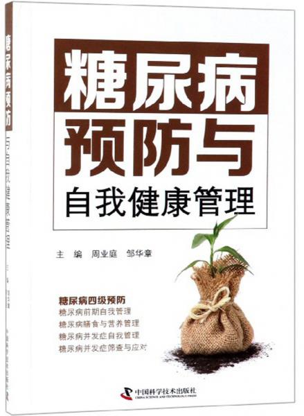 糖尿病預(yù)防與自我健康管理