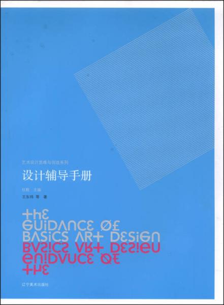 艺术设计思维与创造系列：设计辅导手册