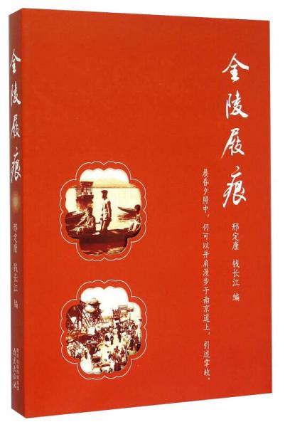 金陵屐痕