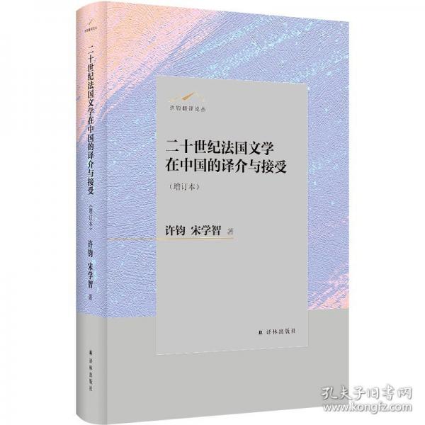 二十世紀(jì)文學(xué)在中國的譯介與接受（增訂本）
