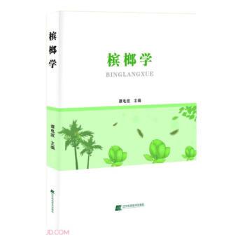全新正版圖書 檳榔學(xué)譚電波遼寧科學(xué)技術(shù)出版社9787559128355