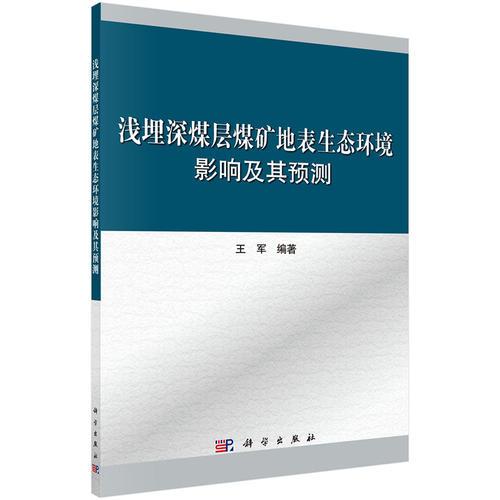 浅埋深煤层煤矿地表生态环境影响及其预测