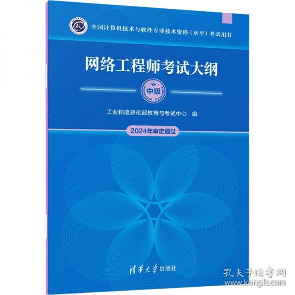 網(wǎng)絡(luò)工程師考試大綱（全國(guó)計(jì)算機(jī)技術(shù)與軟件專(zhuān)業(yè)技術(shù)資格（水平）考試用書(shū)）