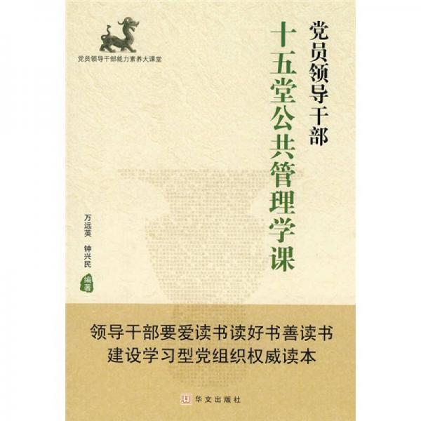 黨員領(lǐng)導(dǎo)干部十五堂公共管理學(xué)課