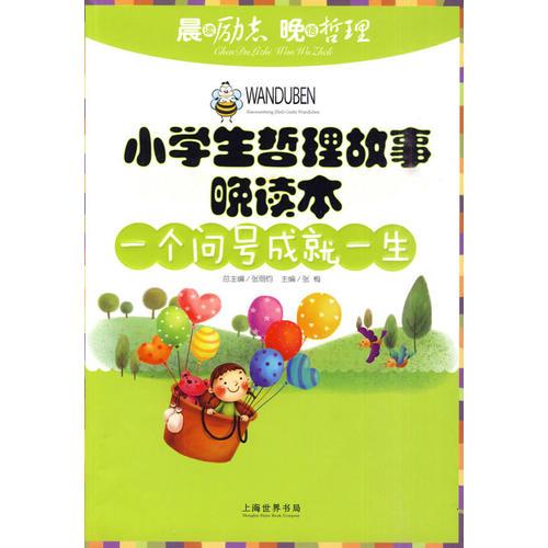 小學生哲理故事晚讀本：一個問號成就一生