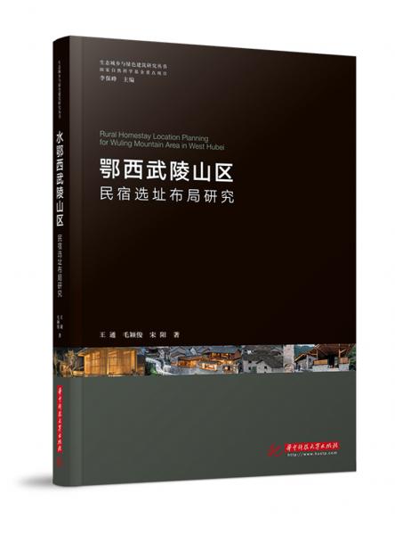 鄂西武陵山區(qū)民宿選址布局研究