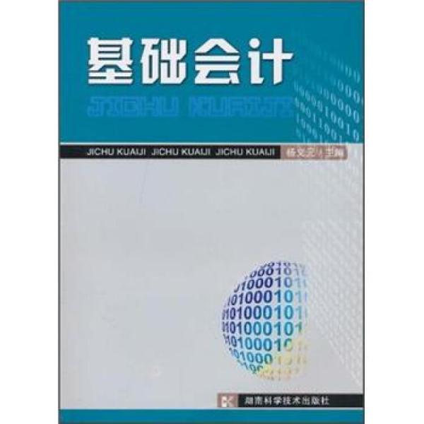 基礎(chǔ)會計