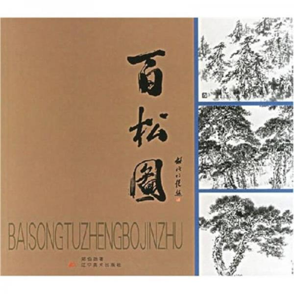 百松圖