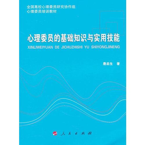 心理委员基础知识与实用技能