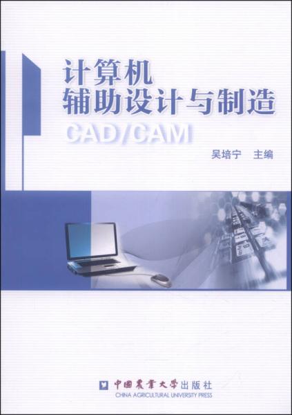 計(jì)算機(jī)輔助設(shè)計(jì)與制造