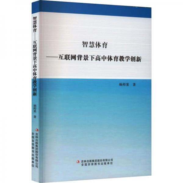 智慧體育--互聯(lián)網(wǎng)背景下高中體育教學(xué)創(chuàng)新