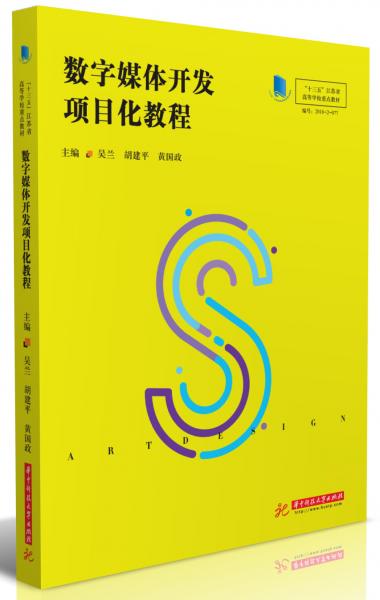 數(shù)字媒體開發(fā)項目化教程