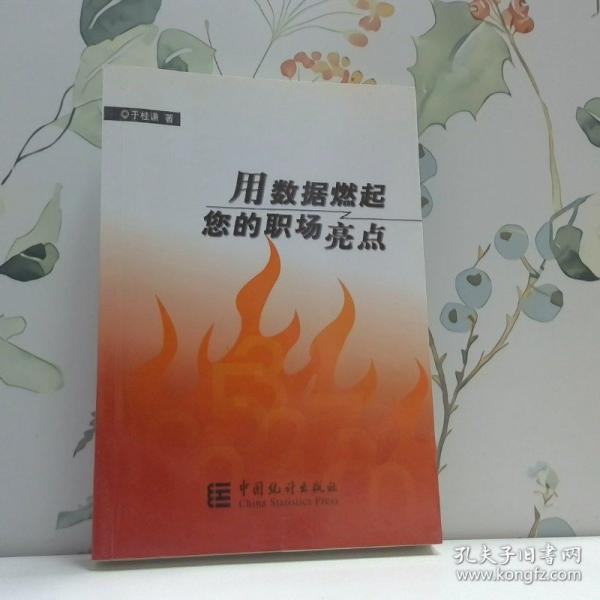 用數(shù)據(jù)燃起您的職場(chǎng)亮點(diǎn)
