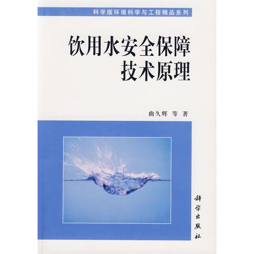 飲用水安全保障技術(shù)原理