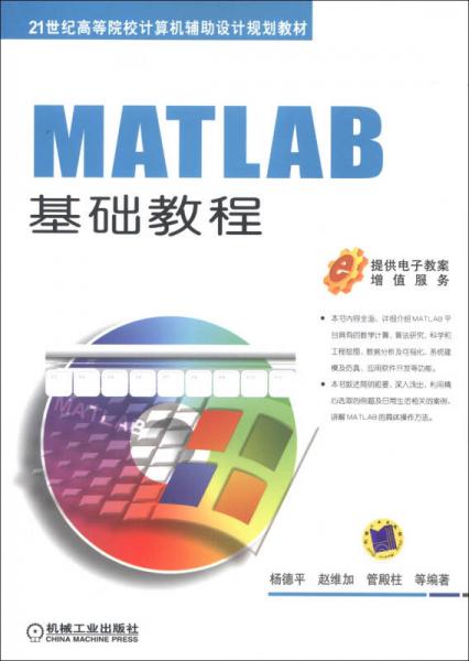MATLAB基础教程/21世纪高等院校计算机辅助设计规划教材