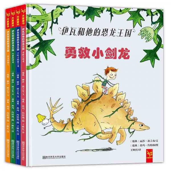 伊瓦和他的恐龙王国系列绘本(套装共4册)(附恐龙拼图+恐龙科普知识)天星童书