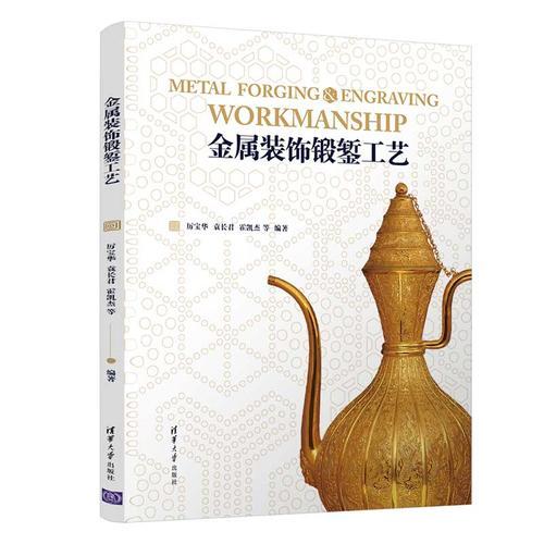 金屬裝飾鍛鏨工藝
