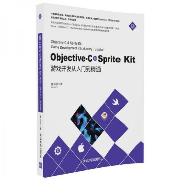 Objective-C和Sprite Kit游戏开发从入门到精通