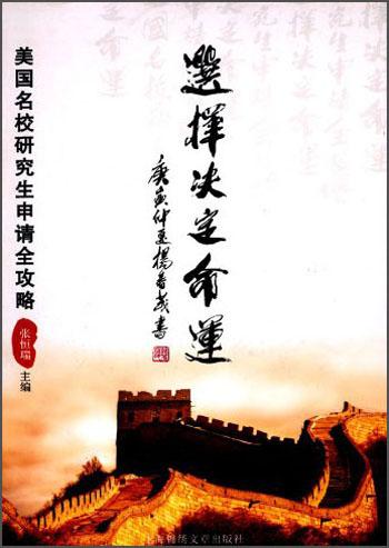 選擇決定命運(yùn):美國名校研究生申請全攻略