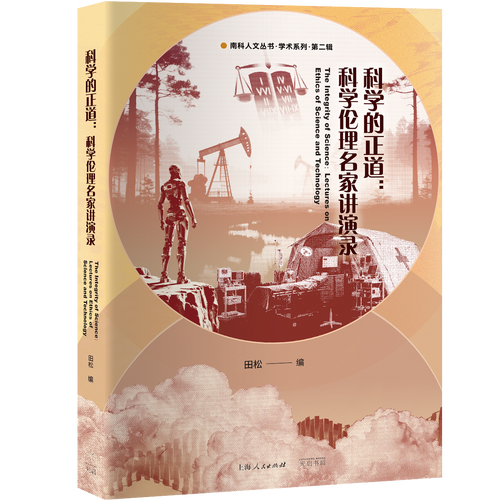 科学的正道：科学伦理名家讲演录