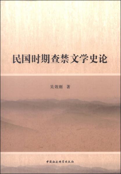 民國(guó)時(shí)期查禁文學(xué)史論