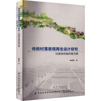傳統(tǒng)村落景觀再生設(shè)計(jì)研究(以菏澤傳統(tǒng)村落為例)