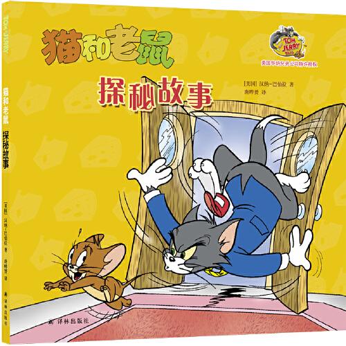 貓和老鼠：探秘故事