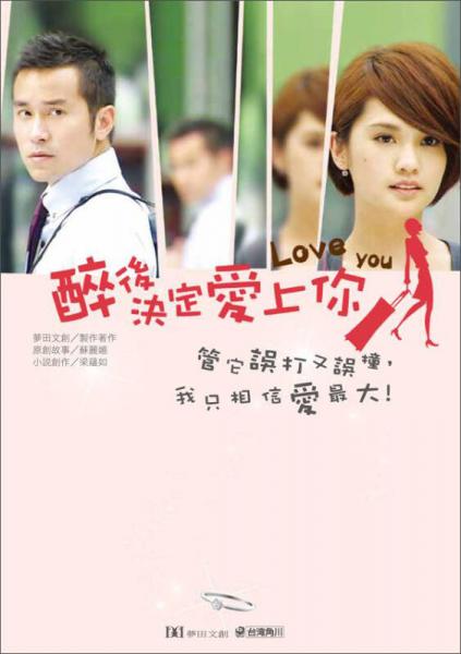 醉后決定愛上你原創(chuàng)小說