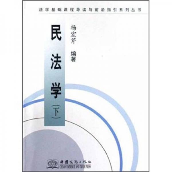 法學(xué)基礎(chǔ)課程導(dǎo)讀與前沿指引系列叢書：民法學(xué)（下）