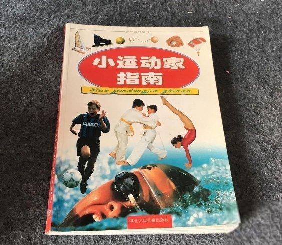 小運動家指南