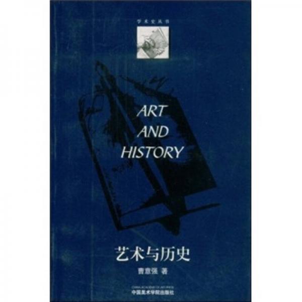 艺术与历史：哈斯克尔的史学成就和西方艺术史的发展