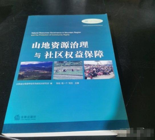 山地資源治理與社區(qū)權(quán)益保障